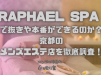 RAPHAEL SPA (ラファエルスパ)