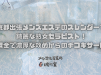 京都出張メンズエステのスレンダーで綺麗な熟女セラピスト！無課金で濃厚な攻めからの手コキサービス