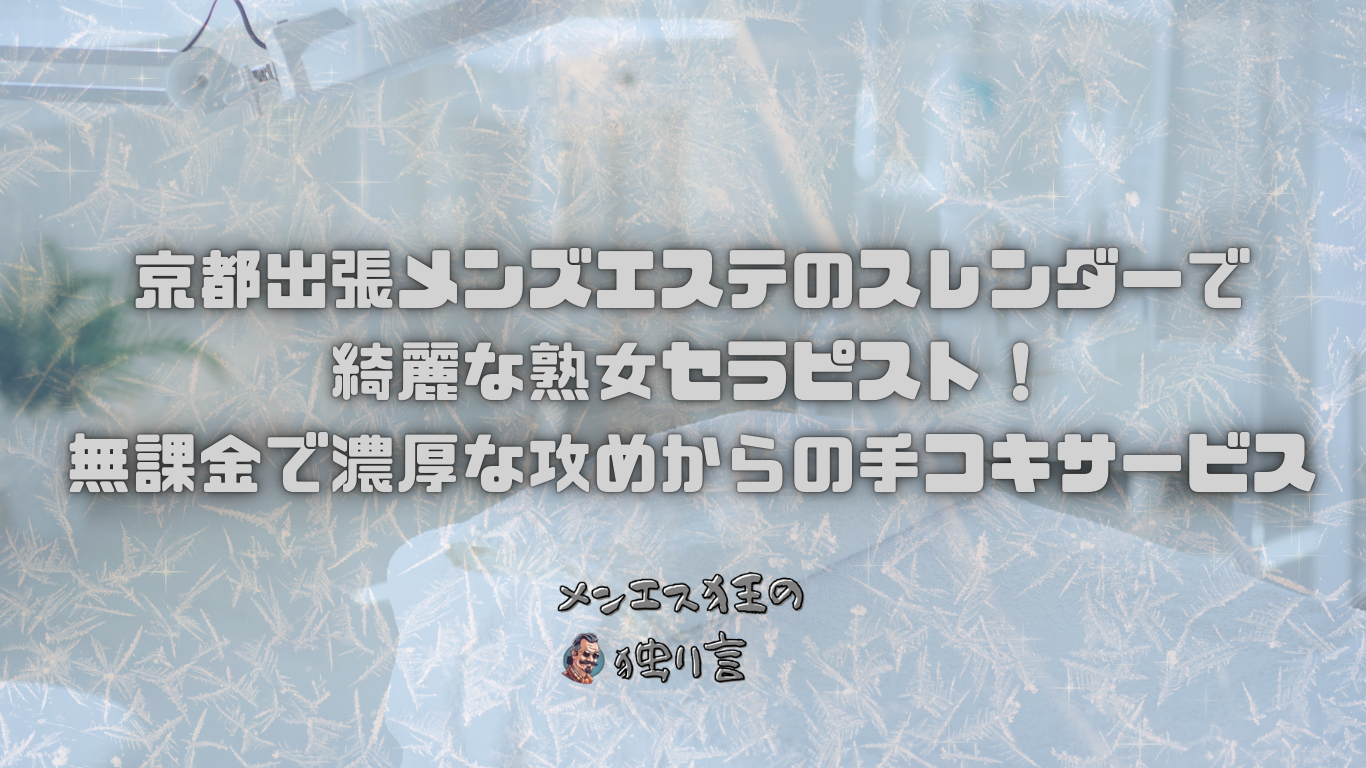 京都出張メンズエステのスレンダーで綺麗な熟女セラピスト！無課金で濃厚な攻めからの手コキサービス