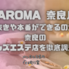 NAROMA（ナロマ）奈良店