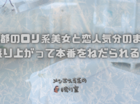 京都のロリ系美女と恋人気分のまま盛り上がって本番をねだられる！