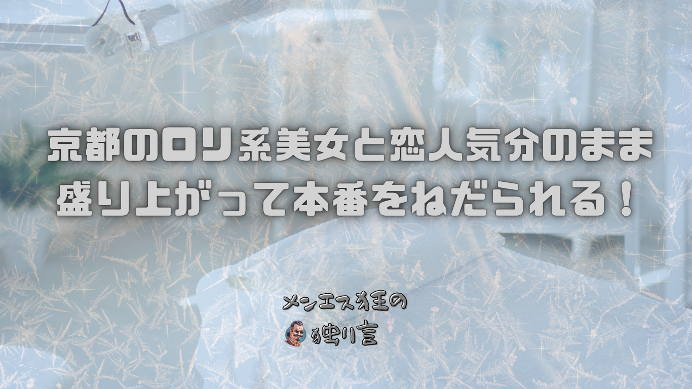 京都のロリ系美女と恋人気分のまま盛り上がって本番をねだられる！