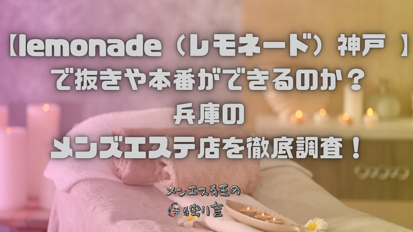 lemonade（レモネード）神戸