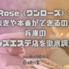 One Rose（ワンローズ）神戸店