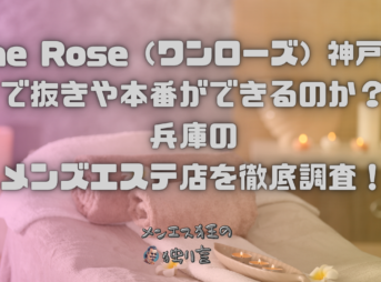 One Rose（ワンローズ）神戸店