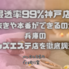 浸透率99%神戸店