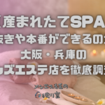 産まれたてSPA