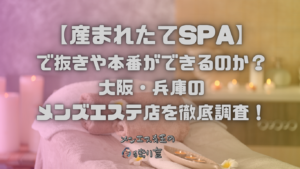 産まれたてSPA