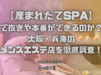 産まれたてSPA