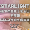 STARLIGHT（スターライト）