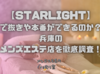 STARLIGHT（スターライト）