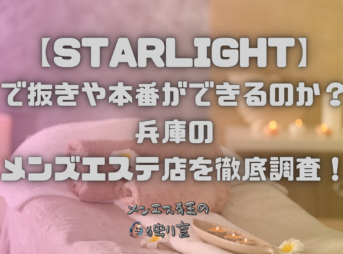 STARLIGHT（スターライト）