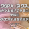 スクSPA (スクスパ)