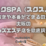 スクSPA (スクスパ)