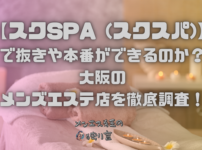 スクSPA (スクスパ)