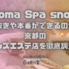 Aroma Spa snowy（アロマスパスノーウィー）