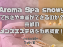 Aroma Spa snowy（アロマスパスノーウィー）