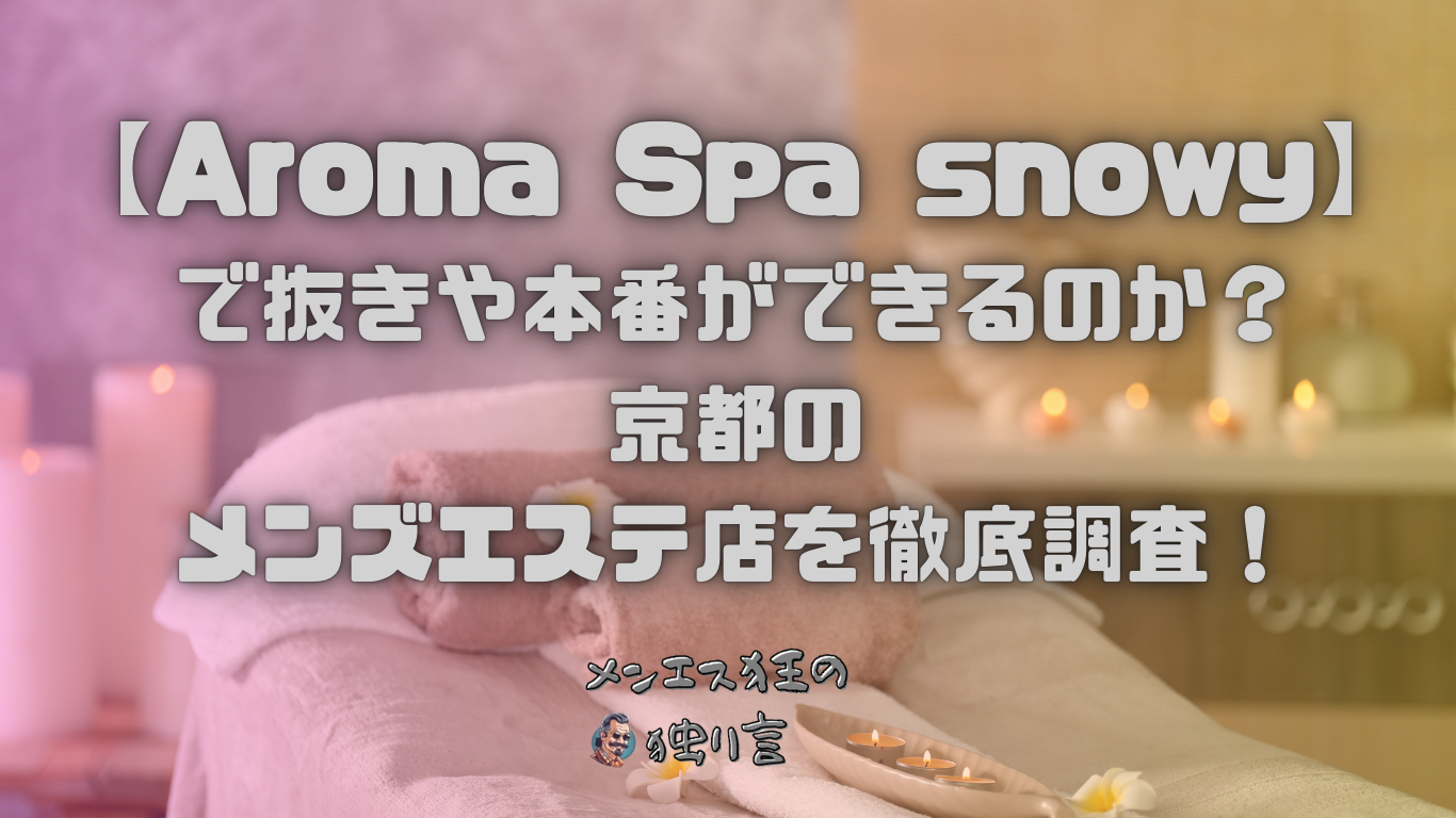 Aroma Spa snowy（アロマスパスノーウィー）