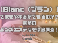 Blanc（ブラン）