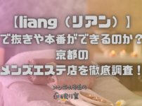 liang（リアン）