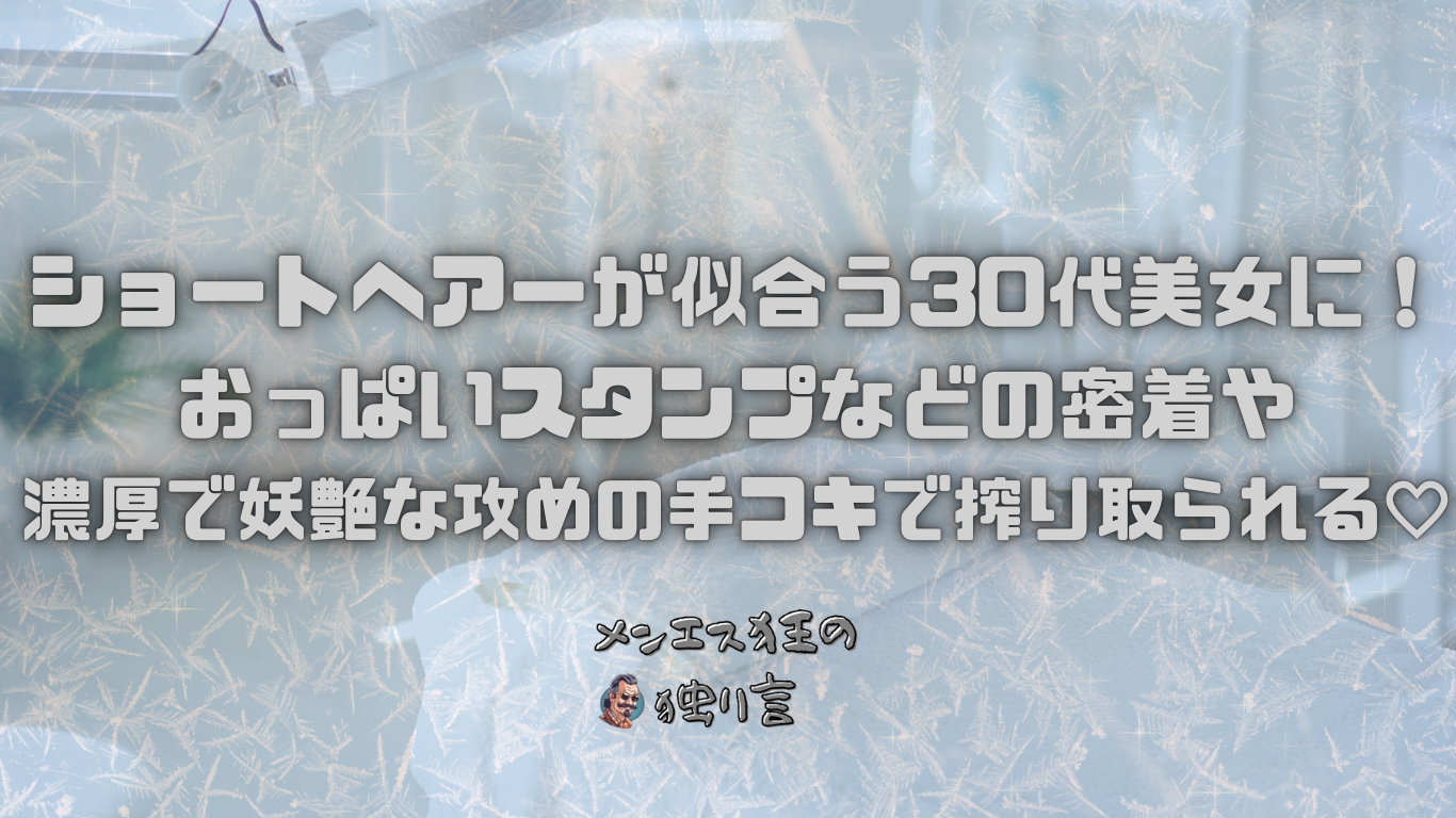 ショートヘアーが似合う30代美女に！おっぱいスタンプなどの密着や濃厚で妖艶な攻めの手コキで搾り取られる♡