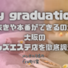 my graduation（マイグラジュエーション）