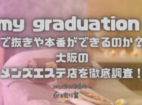 my graduation（マイグラジュエーション）