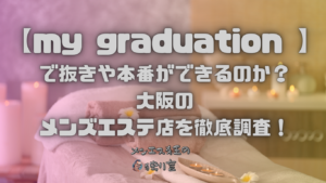 my graduation（マイグラジュエーション）