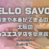 BELLO SAVON (ベロサボン)