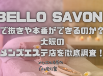 BELLO SAVON (ベロサボン)