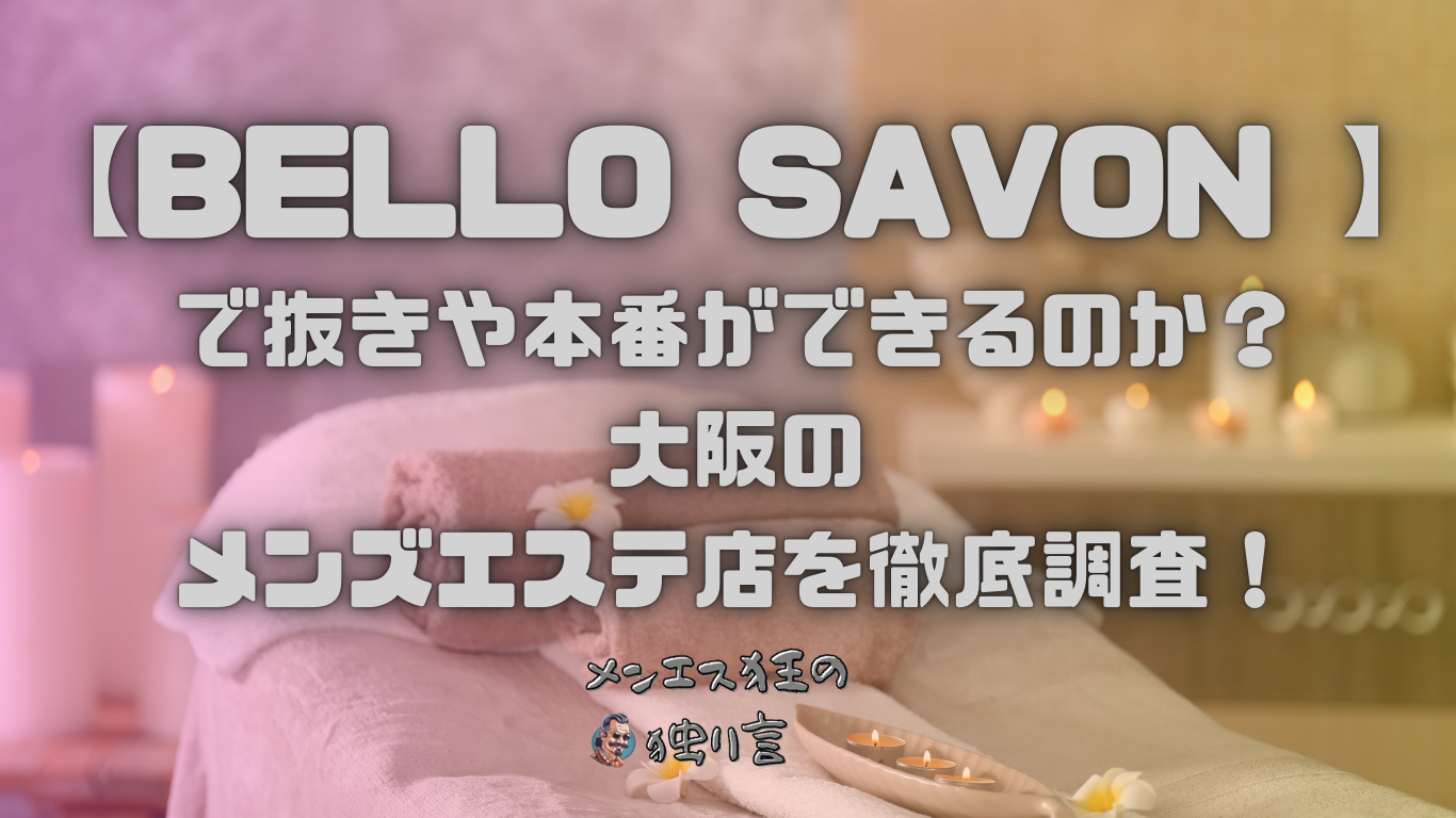 BELLO SAVON (ベロサボン)