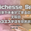 Richesse Spa（リシェスパ）