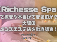 Richesse Spa（リシェスパ）