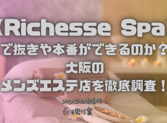 Richesse Spa（リシェスパ）