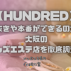 HUNDRED (ハンドレッド)