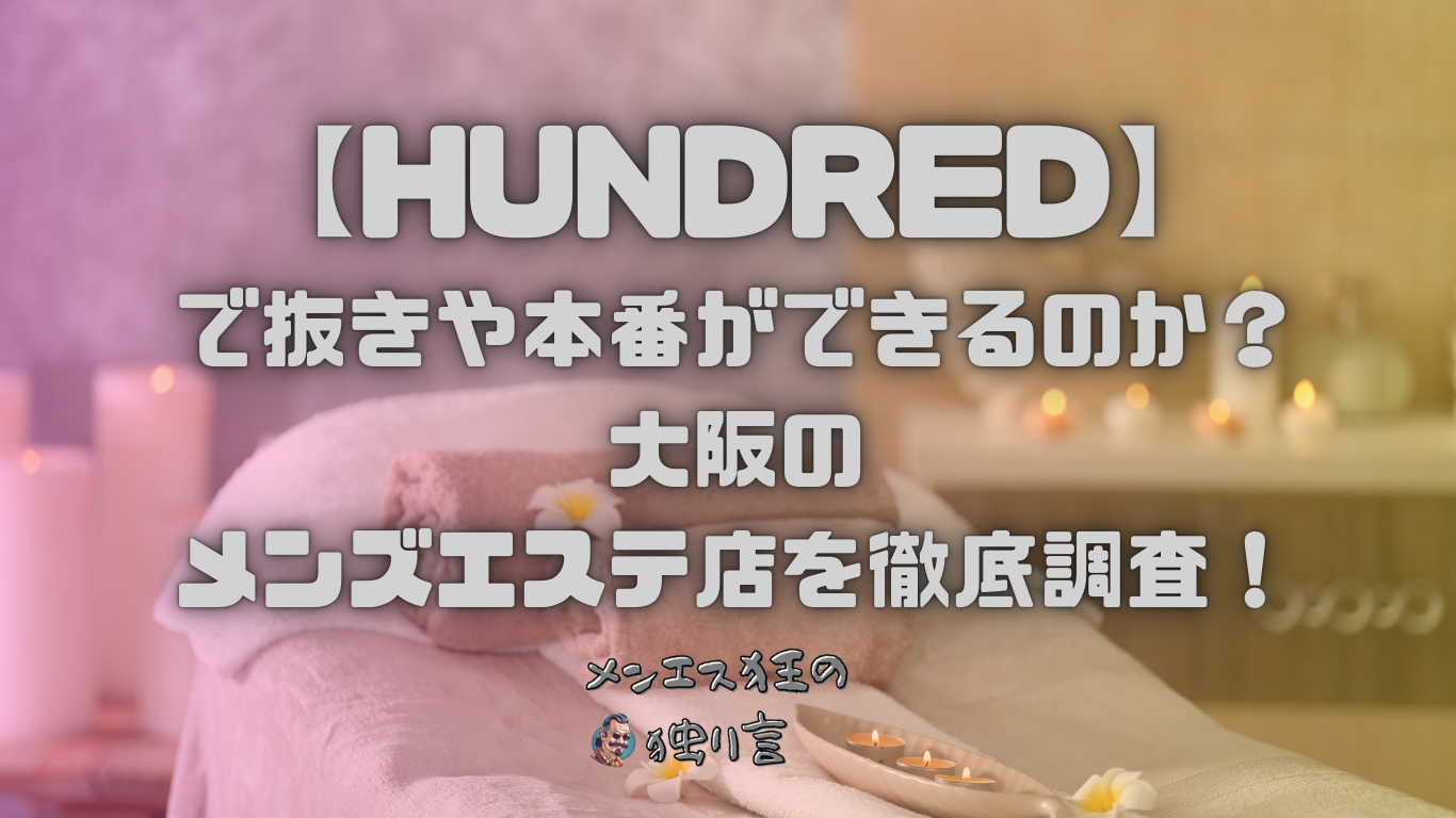 HUNDRED (ハンドレッド)