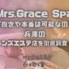Mrs.Grace Spa（ミセスグレーススパ）