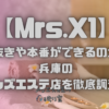 Mrs.X1（ミセスエックスワン）