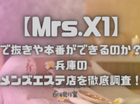 Mrs.X1（ミセスエックスワン）