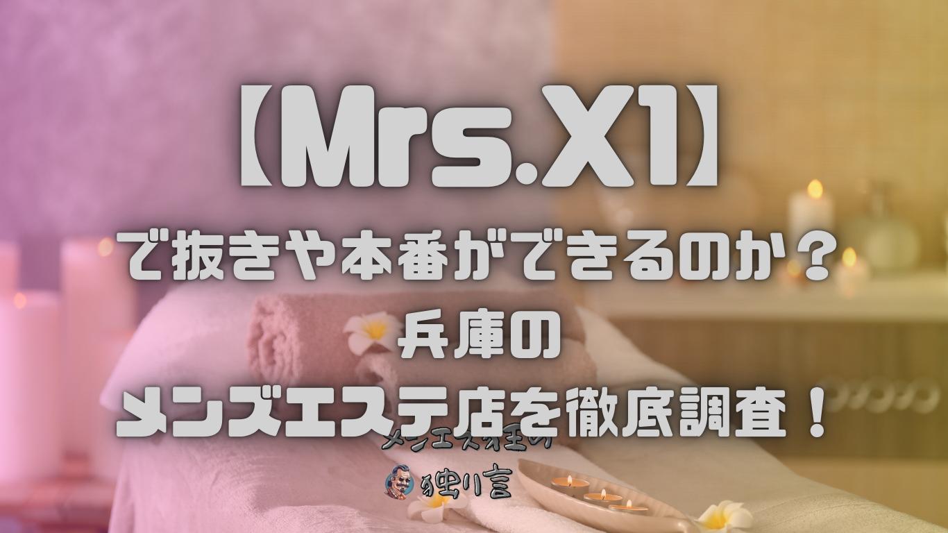 Mrs.X1（ミセスエックスワン）