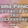 Aroma Fenice (アロマフェニーチェ)