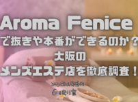 Aroma Fenice (アロマフェニーチェ)