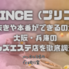 PRINCE (プリンス)