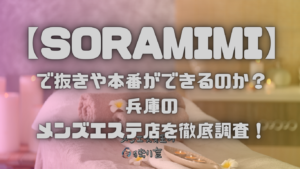 SORAMIMI（ソラミミ）