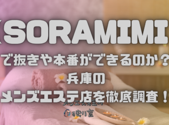 SORAMIMI（ソラミミ）