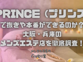 PRINCE (プリンス)