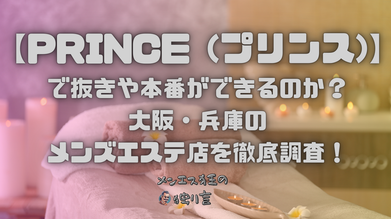 PRINCE (プリンス)