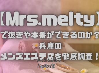 Mrs.melty（ミセスメルティー）