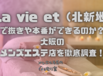 La vie et（ラヴィエ）北新地