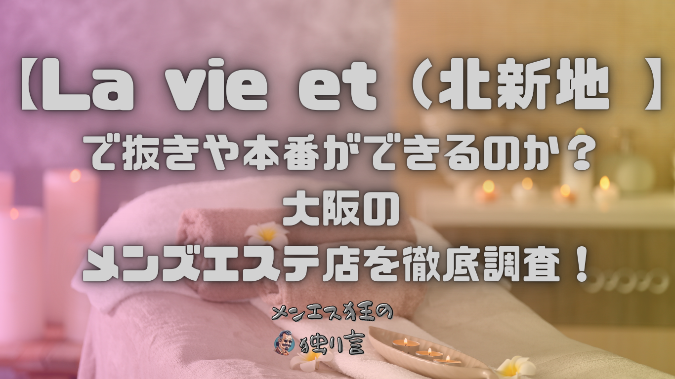 La vie et（ラヴィエ）北新地